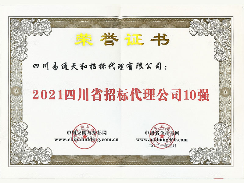 2021四川省招标代理公司10强