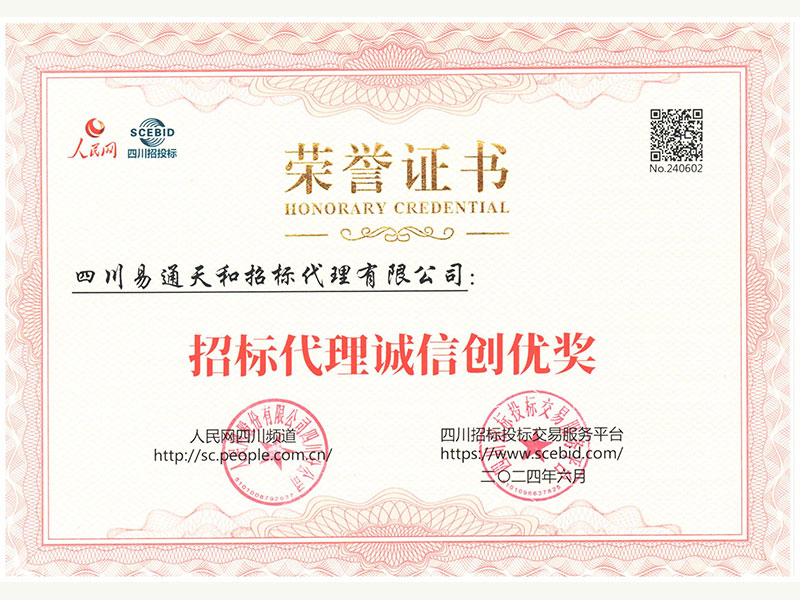 招标代理诚信创优奖