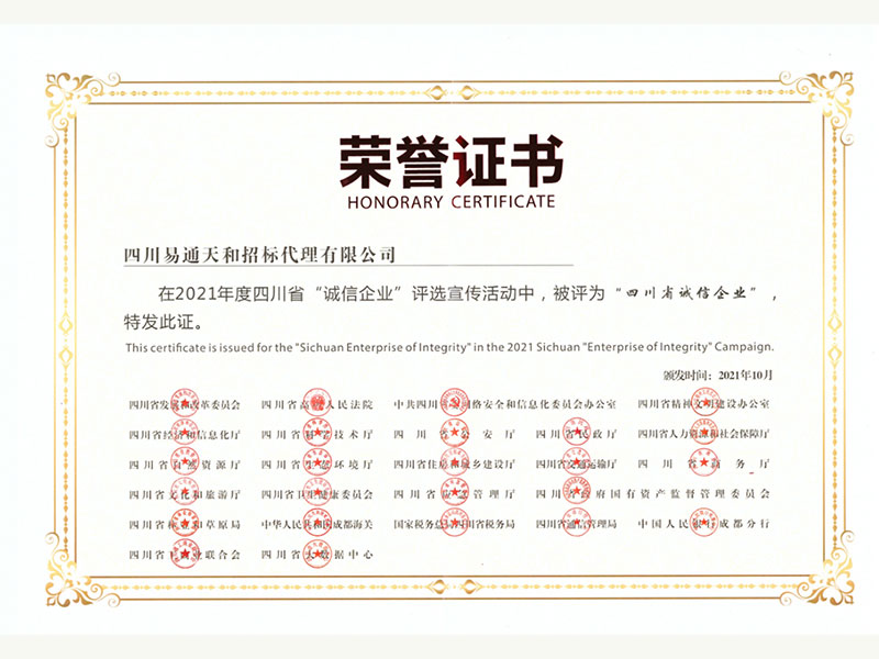 四川省诚信企业