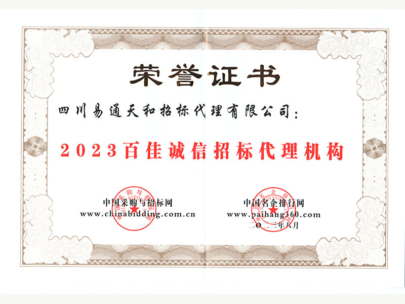 2023百佳诚信招标代理机构