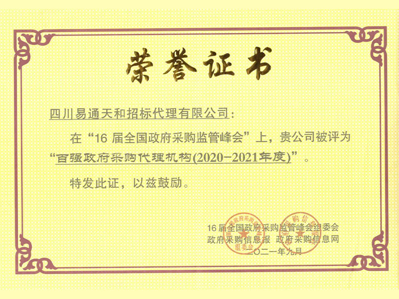 百强政府采购代理机构
