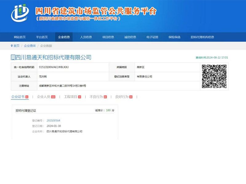四川省建筑市场监管公共服务平台