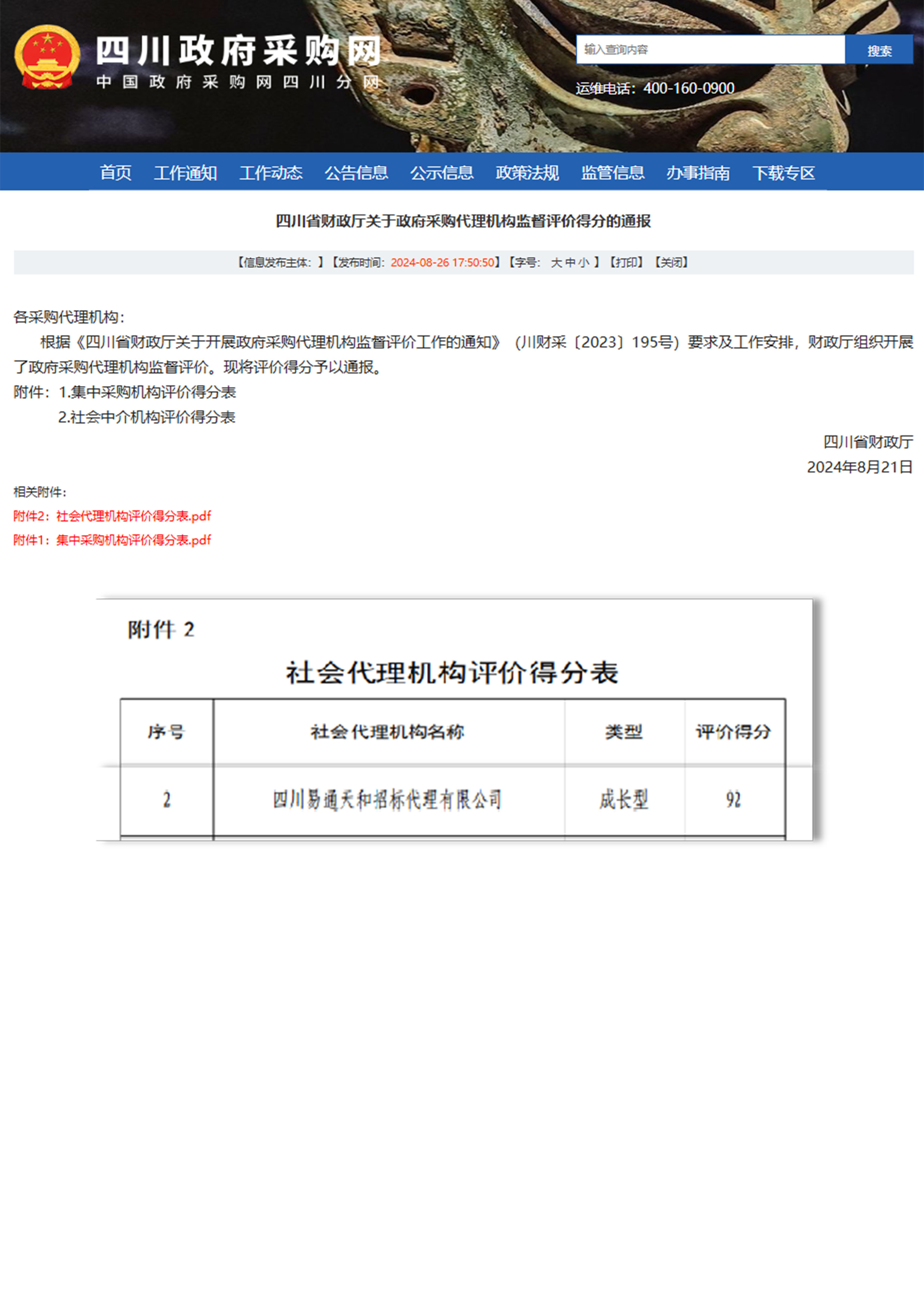 四川省财政厅关于2024年度政府采购代理机构评价得分通报