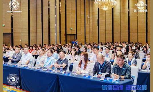 诚信自律 规范发展丨热烈庆祝四川省招标采购行业交流会圆满完成